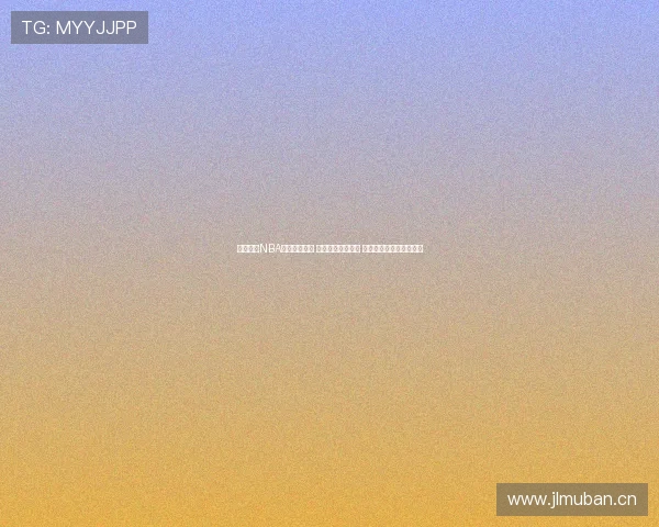 劲爆体育NBA全程直播安排 精彩赛事不容错过 立即查看最新转播时间表